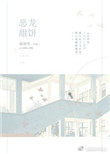 惡龍甜餅[娛樂圈] 小說封面